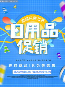 日用品促銷來襲，品質生活超值享！