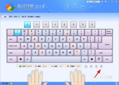 金山打字通如何高效練習(xí)數(shù)字輸入
